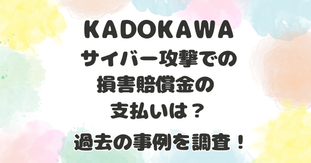 KADOKAWAのサイバー攻撃